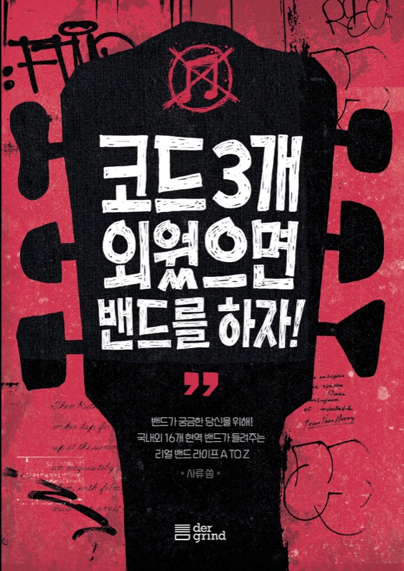 코드 3개 외웠으면 밴드를 하자! 표지